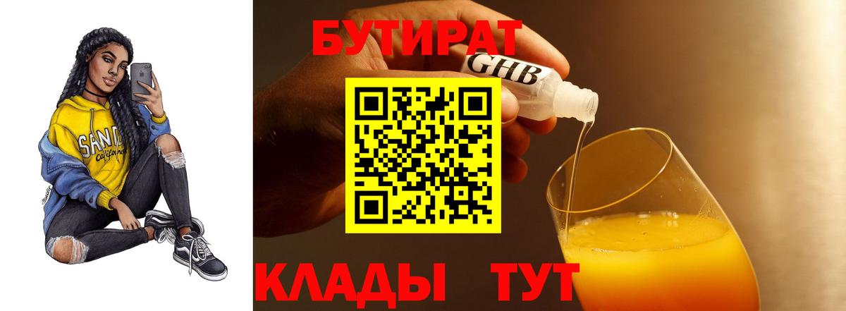 БУТИРАТ вода  Вход с VPN  Кубинка 